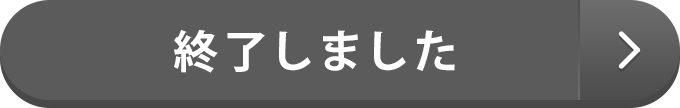 終了しました