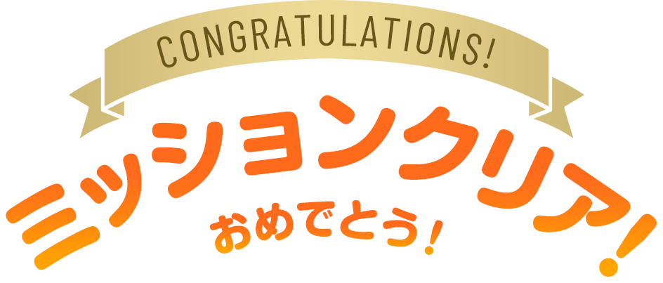 ミッションクリア! おめでとう!