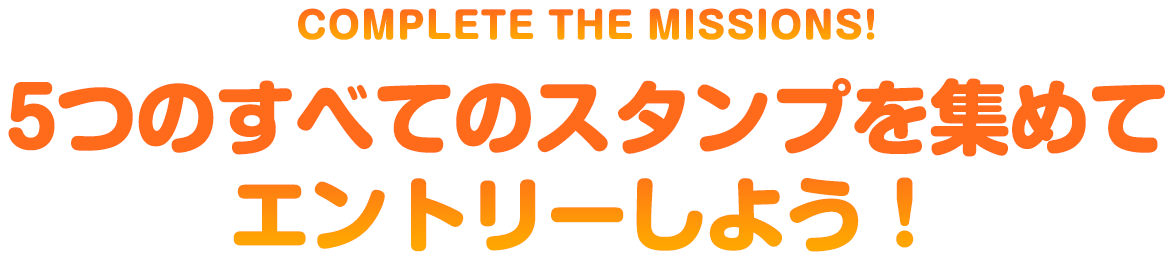 5つのすべてのスタンプを集めて エントリーしよう！ 