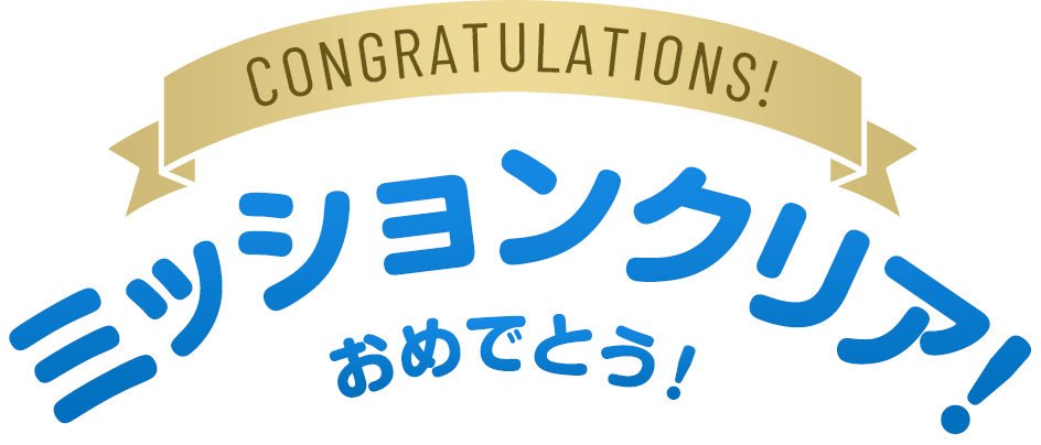 ミッションクリア! おめでとう!