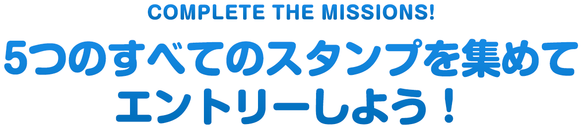 5つのすべてのスタンプを集めて エントリーしよう！ 