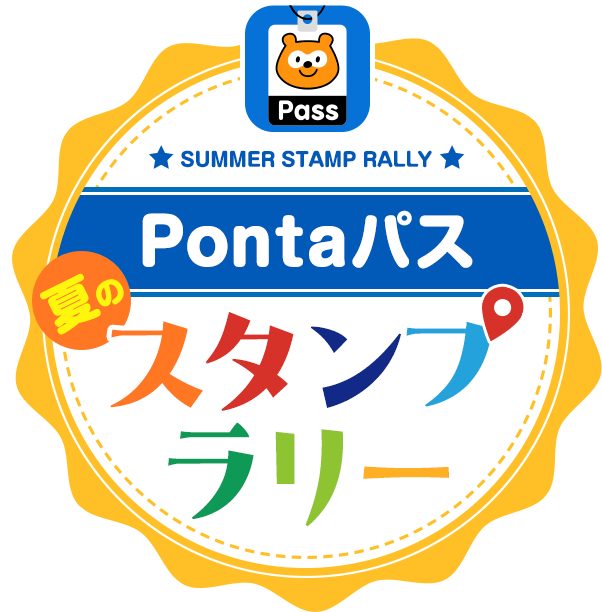 Pontaパス 夏のスタンプラリー