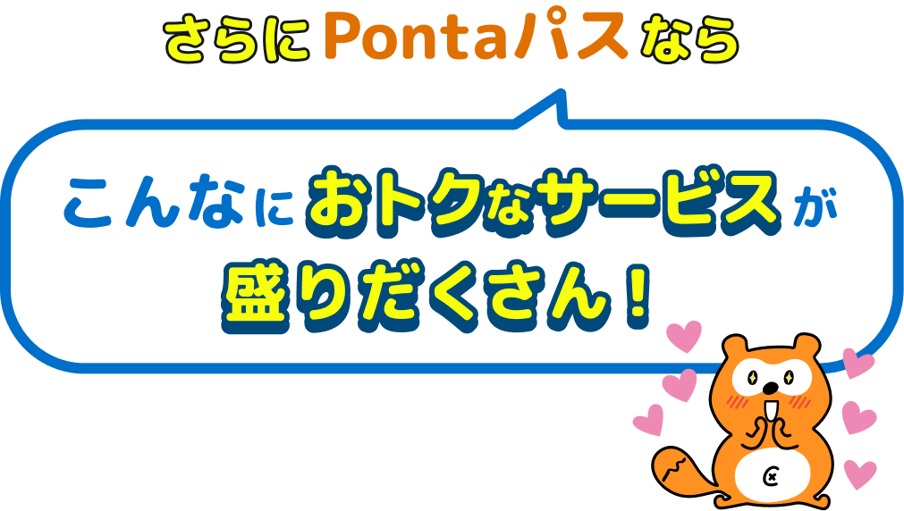 さらにPontaパスならこんなにおトクなサービスが盛りだくさん！