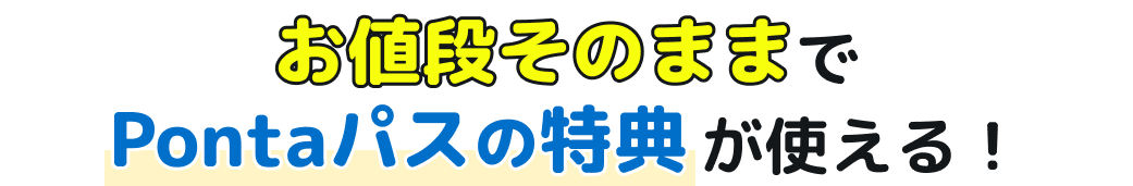 お値段そのままでPontaパスの特典が使える！