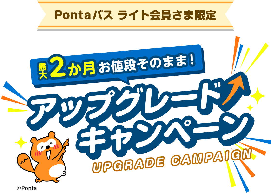 Pontaパス ライト会員さま限定 アップグレードキャンペーン