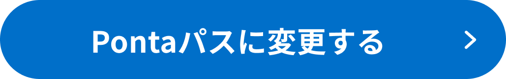Pontaパスに変更する