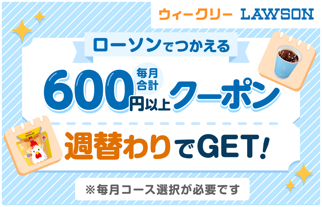 ウィークリーローソン
