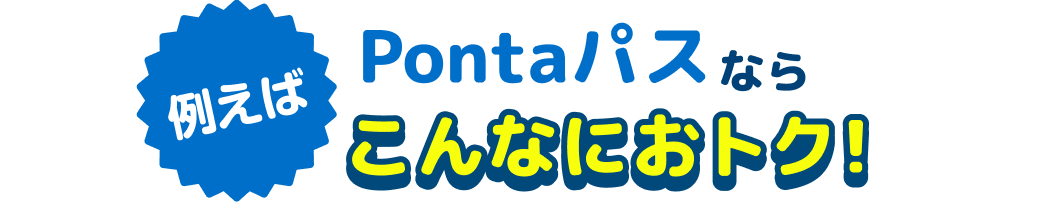 例えばPontaパスならこんなにおトク!