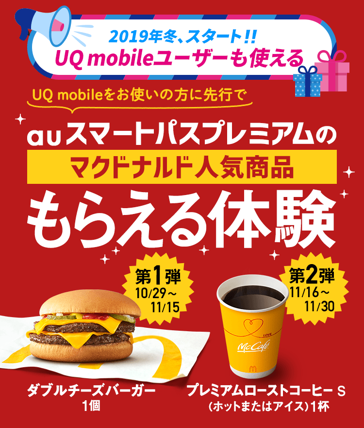 UQ mobileをお使いの方に先行でauスマートパスプレミアムの「マクドナルド人気商品」もらえる体験