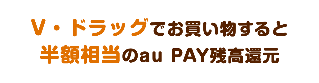 V・ドラッグでお買い物すると半額相当のau PAY残高還元