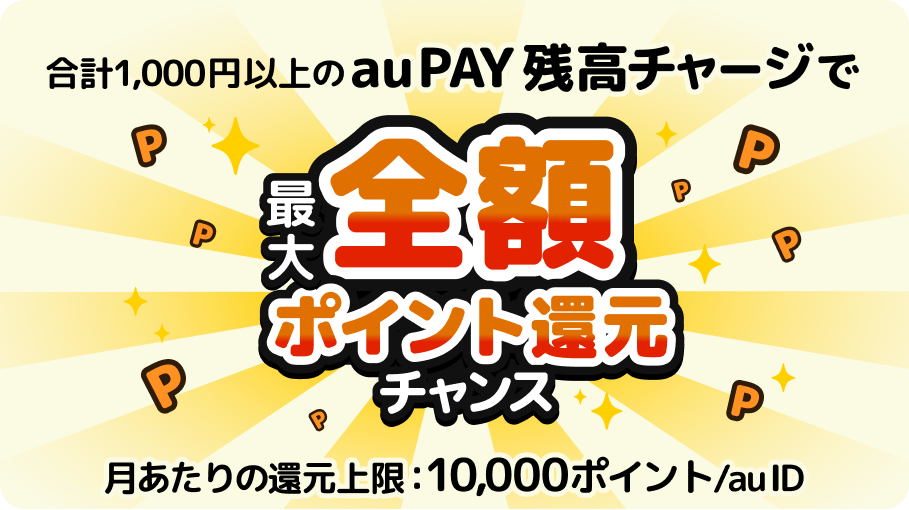 合計1,000円以上のau PAY 残高チャージで最大全額ポイント還元チャンス