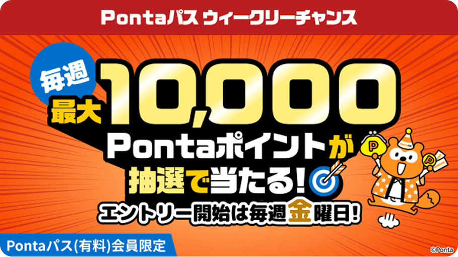 Pontaパス ウイークリーチャンス　毎週最大1,000Pontaポイントが抽選で当たる！エントリー開始は毎週金曜日！
