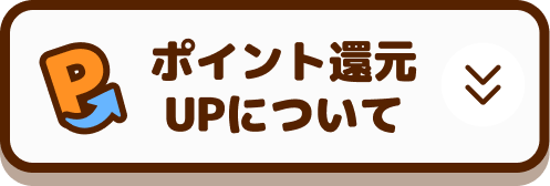 ポイント還元UPについて
