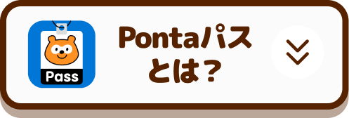 Pontaパスとは？