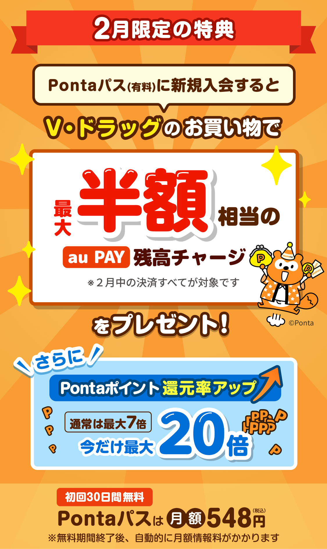 Pontaパス(有料)に新規入会するとV・ドラッグのお買い物で最大半額相当のau Pay残高チャージをプレゼント！