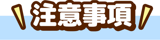 注意事項