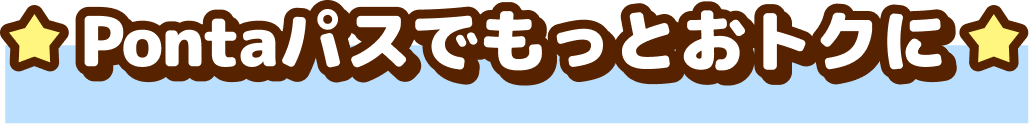 Pontaパスでもっとおトクに
