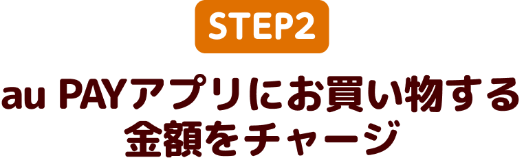 au PAYアプリにお買い物する金額をチャージ