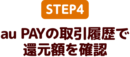au PAYの取引履歴で還元額を確認