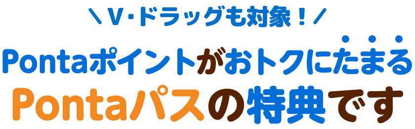 PontaポイントがおトクにたまるPontaパスの特典です