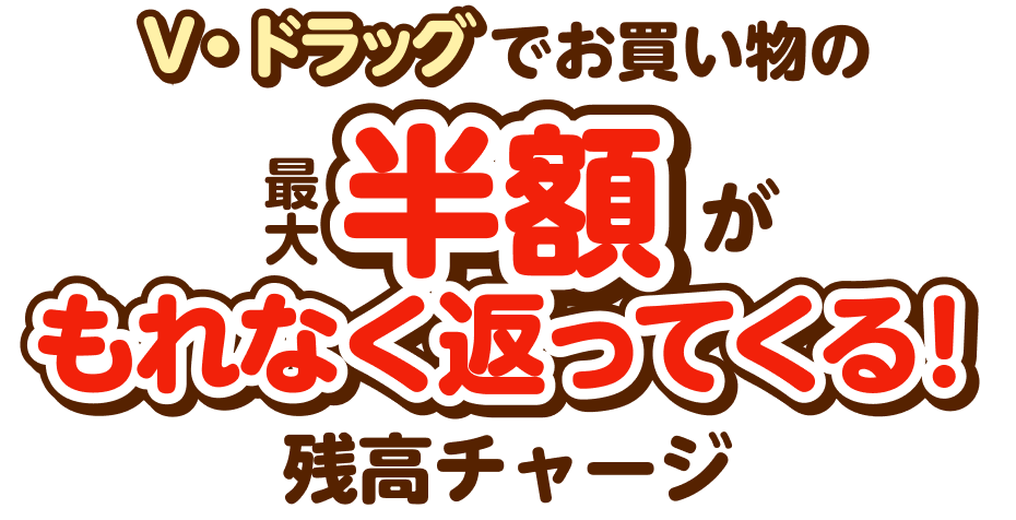 V・ドラッグでお買い物の最大半額がもれなく返ってくる！