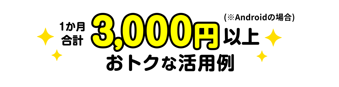 1か月合計3,000円以上おトクな活用例