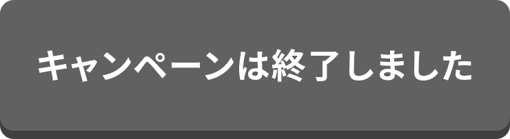 キャンペーンは終了しました