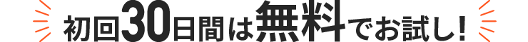 初回30日間は無料でお試し!