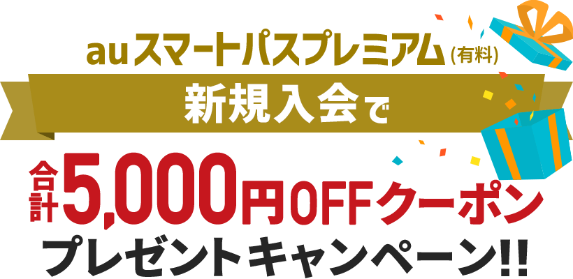 auスマートパスプレミアム新規入会&エントリーで2,000円OFFクーポンプレゼントキャンペーン!!