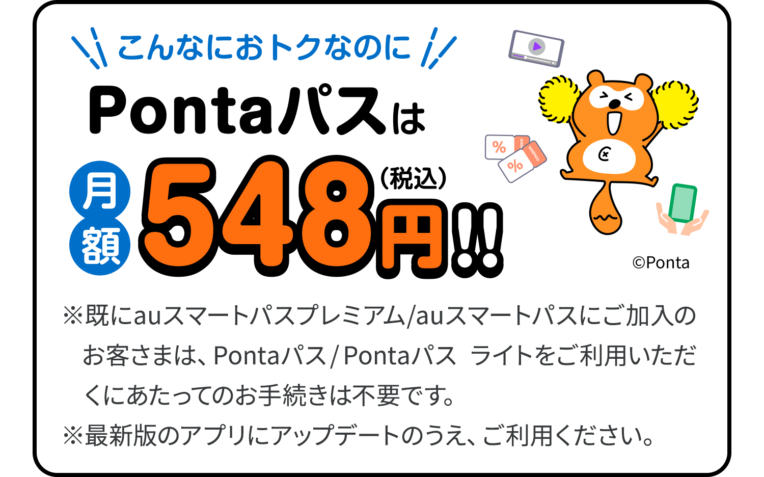 こんなにおトクなのに Pontaパスは月額548円(税込)